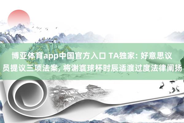 博亚体育app中国官方入口 TA独家: 好意思议员提议三项法案， 将谢寰球杯时辰适渡过度法律阐扬