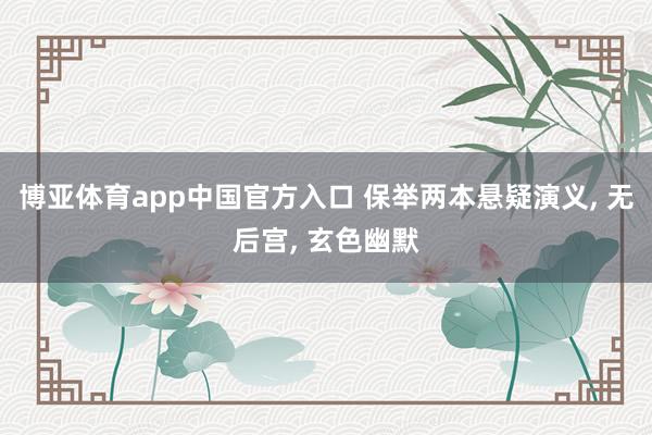 博亚体育app中国官方入口 保举两本悬疑演义， 无后宫， 玄色幽默