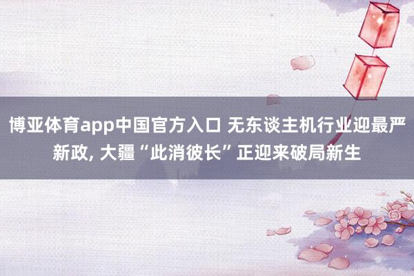 博亚体育app中国官方入口 无东谈主机行业迎最严新政， 大疆“此消彼长”正迎来破局新生