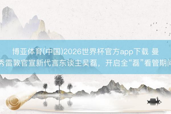 博亚体育(中国)2026世界杯官方app下载 曼秀雷敦官宣新代言东谈主吴磊，开启全“磊”看管期间