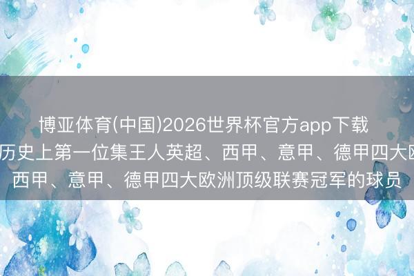 博亚体育(中国)2026世界杯官方app下载 若昂·坎塞洛，寰宇足坛历史上第一位集王人英超、西甲、意甲、德甲四大欧洲顶级联赛冠军的球员