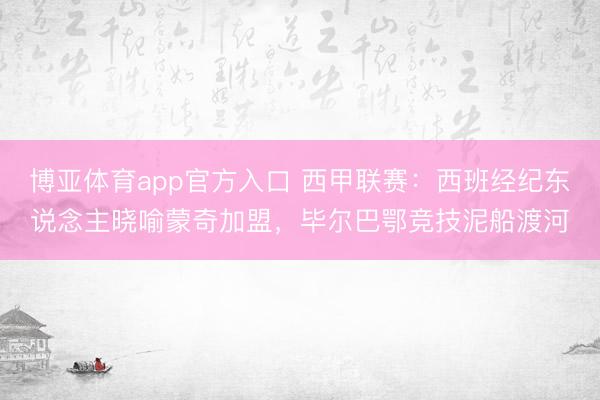 博亚体育app官方入口 西甲联赛：西班经纪东说念主晓喻蒙奇加盟，毕尔巴鄂竞技泥船渡河