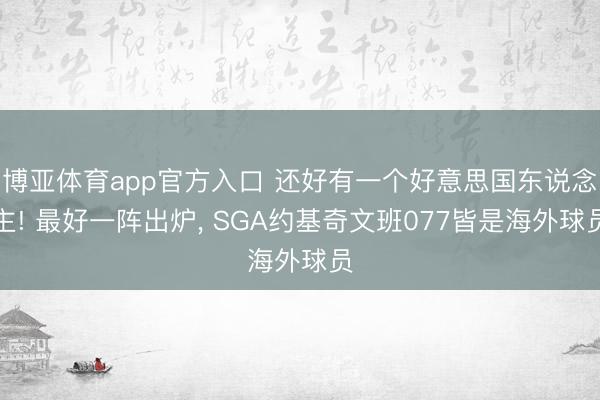 博亚体育app官方入口 还好有一个好意思国东说念主! 最好一阵出炉， SGA约基奇文班077皆是海外球员