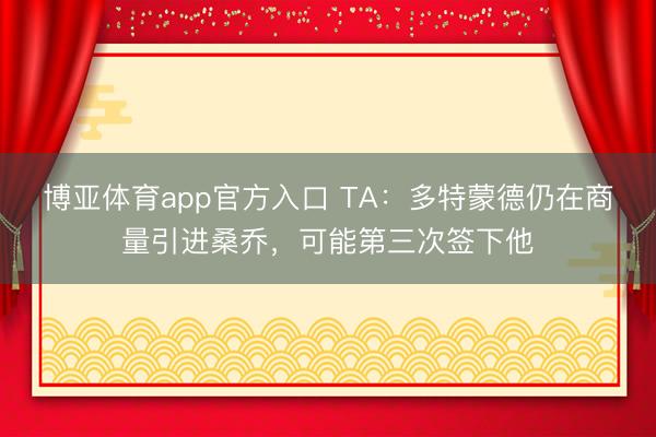 博亚体育app官方入口 TA：多特蒙德仍在商量引进桑乔，可能第三次签下他
